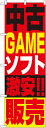 のぼり旗 リサイクル 金券 中古ゲームソフト販売 のぼり 1411 W600×H1800 新幹線切符 金 プラチナ バック 時計 商品 プロ野球観戦チケット 切手 株主優待券 商品券 商品のPRに最適です!販促用品を格安で