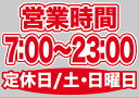 営業時間 (7:00-23:00) 定休日/土・日曜日 ウィンドウシール 片面 No.63611
