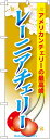 のぼり旗 果物(さくらんぼ・りんご) レーニアチェリー sn...