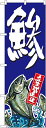 のぼり旗 鮮魚(魚) 鯵 飲食店用 のぼり snb-1515 W600×H1800 お魚屋 スーパー 寿司屋 市場 朝市 地魚 産地直送 大漁 新鮮 直売 さんま 鮭 まぐろ うに いくら 刺身 煮魚 焼魚 魚 イカ タコ カニ 貝 まぐろ お店 商品のPRに最適です!販促用品を格安で
