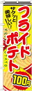 のぼり旗 ファーストフード フライドポテト100円 snb-619 W600×H1800 のぼり 飲食店 屋台 イベント 催事 クレープ フランクフルト ホットドック フライドポテト チキンナゲット お店 商品のPRに最適です!販促用品を格安で