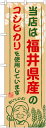 のぼり旗 お米 福井県産のコシヒカリ snb-908 W600×H1800 のぼり ササニシキ ひとめぼれ 秋田小町 コシヒカリ ヒノヒカリ あけぼの あさひ レストラン お店 商品のPRに最適です!販促用品を格安で