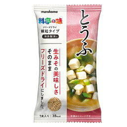 マルコメ フリーズドライ 顆粒みそ汁 料亭の味とうふ ×10個 /顆粒みそを使用 /賦形剤不使用 /アルコール分0.1%未満