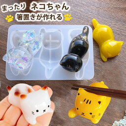 ねこ 箸置き <strong>シリコンモールド</strong> レジン ネコ 猫 にゃんこ 筆置き アクセサリー パーツ イヤリング ピアス キーホルダー シャカシャカ シリコン モールド キャンドル アロマストーン 石膏 手作り 樹脂 粘土 シリコン型 型 キット ハンドメイド 鏡面 仕上げ