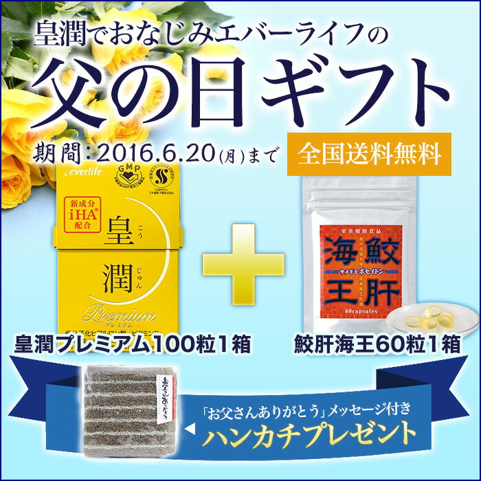 【父の日限定】皇潤プレミアム100粒＆鮫肝海王60粒セット ★オリジナルハンカチ付き★　エバーライフのヒアルロン酸【代引手数料無料】