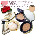 【母の日2019】美・皇潤ボーテ クッションコンパクト【ナチ...