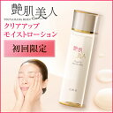 艶肌美人クリアアップモイストローション 初回限定価格 送料無...