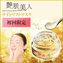 艶肌美人ナイトリフトマスク 初回限定価格 送料無料 (化粧水...