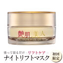 艶肌美人ナイトリフトマスク 初回限定価格 送料無料 (化粧水...