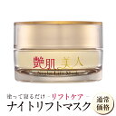 艶肌美人ナイトリフトマスク 通常価格 送料無料 (化粧水 化...