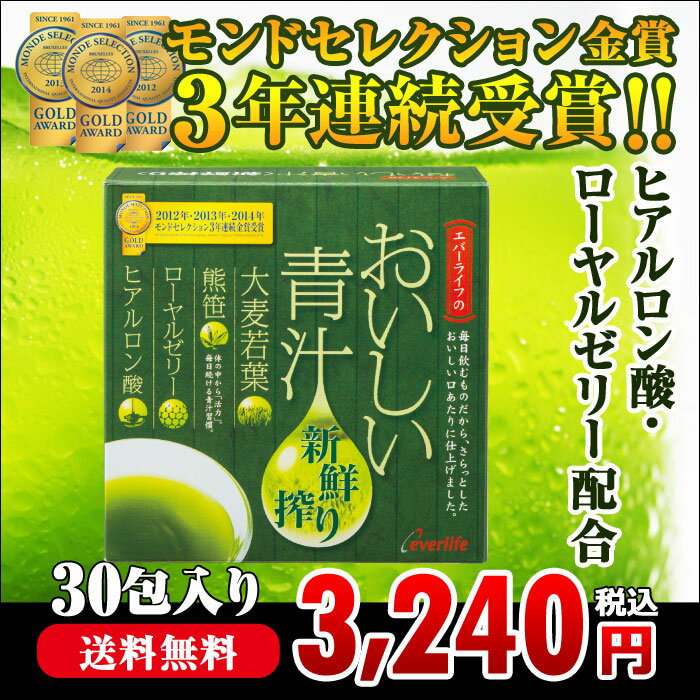 おいしい青汁(30包)【送料無料・代引き手数料無料】鮮度と栄養バランスにこだわった大麦若葉…...:everlife:10000162