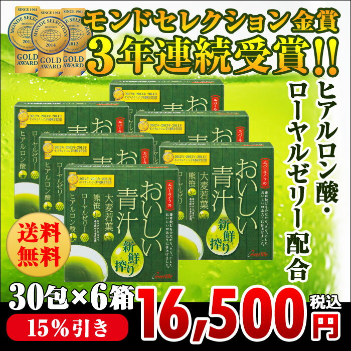 おいしい青汁お徳用6箱セット(30包×6箱)【代引き手数料無料】鮮度と栄養バランスにこだわ…...:everlife:10000187