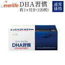 【送料無料】エバーライフのDHA習慣 120粒×1箱 【D】DHA・EPA + 鮫肝油で「サラサラ」