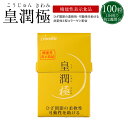 皇潤極(こうじゅんきわみ)100粒(約2週間分)【送料無料・...
