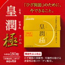 皇潤極(こうじゅんきわみ)180粒6箱セット(約6ヶ月分)【送料無料・代引手数料無料】ヒアルロン酸 コラーゲン サプリメント 皇潤 エバーライフ グルコサミン コンドロイチン こうじゅん サプリ プレゼント 国産 天然