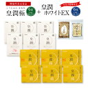 【オマケ付】皇潤極(こうじゅんきわみ)6箱&皇潤ホワイトEX...