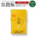 皇潤極(こうじゅんきわみ)100粒(約2週間分)【送料無料・...