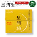 皇潤極(こうじゅんきわみ)180粒(約1ヶ月分)【送料無料・...