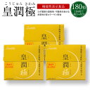 皇潤極(こうじゅんきわみ)180粒3箱セット(約3ヶ月分)【...