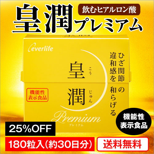 【楽天市場】皇潤プレミアム180粒お徳用3箱セット エバーライフのヒアルロン酸【代引手数料無料】グルコサミン コンドロイチン コラーゲン