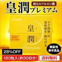 【送料無料】皇潤プレミアム180粒お徳用6箱セット