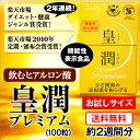 皇潤プレミアム100粒【送料無料・代引き手数料無料