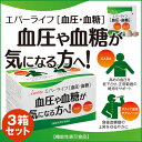 血圧血糖(けつあつけっとう) 3個セット【送料無料】【エバー...