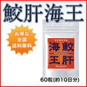 鮫肝海王60粒☆【送料無料・代引き手数料無料】今だけ2袋購入で1袋プレゼント♪深海鮫生肝油（サメギモポセイドン）でパワーUP★【エバーライフ】【楽ギフ_包装】(贈り物 ギフト プレゼント サプリ サプリメント 還暦 ビタミンE ビタミンA DHA EPA)