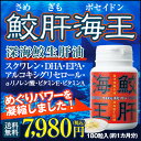 鮫肝海王(サメギモポセイドン)180粒☆【送料無料・代引き手...