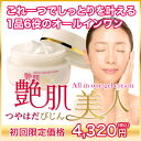 艶肌美人(つやはだびじん)オールインワンジェルクリーム 初回...