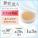 艶肌美人(つやはだびじん)クッションコンパクト 詰替えレフィル【ライトベージュ:カバータイプ】通常価格 ファンデーション リキッド ファンデーション スポンジ リキッドファンデーション 化粧品 日焼け止め UV ヒアルロン酸 エバーライフ