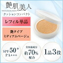 艶肌美人(つやはだびじん)クッションコンパクト 詰替えレフィ...