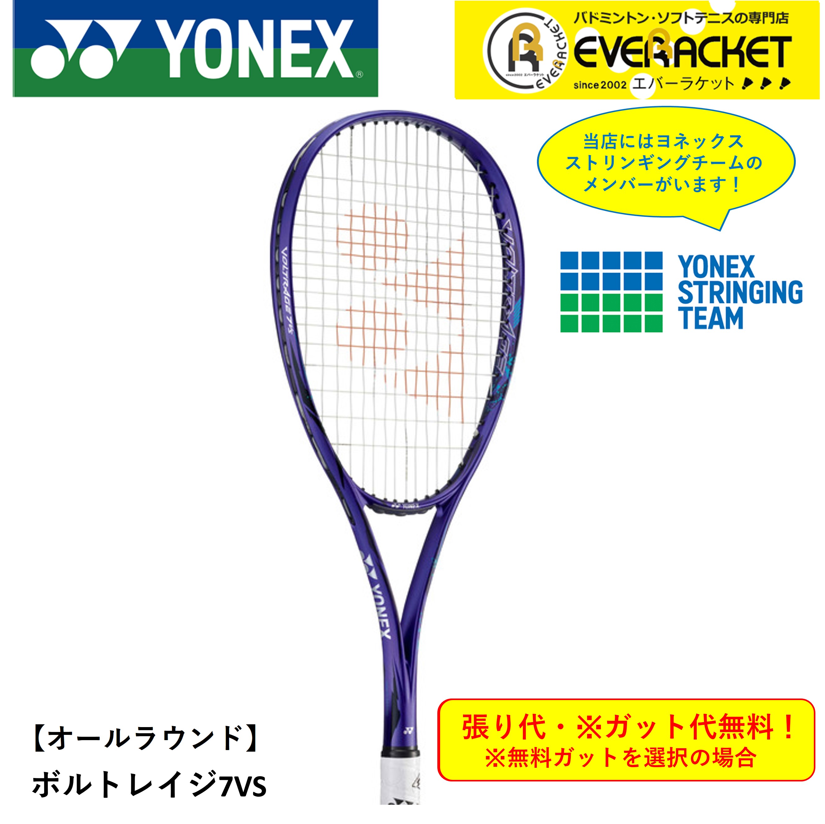 【最短出荷】【ガット代・張り代無料】【オールラウンド用】 YONEX ヨネックス ソフトテニスラケット <strong>ボルトレイジ7V</strong>S VR7VS