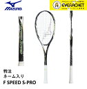 【ネーム入り】【特注】【ガット代・張り代無料】ミズノ MIZUNO ソフトテニスラケット Fスピード Sプロ F SPEED S-PRO スペシャルチューン 63JTN26109