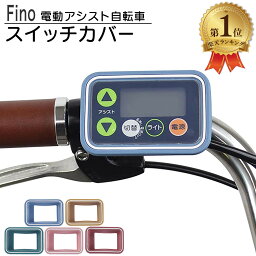 FINO 電動アシスト 自転車 <strong>スイッチカバー</strong> <strong>電動自転車</strong> <strong>スイッチカバー</strong> 抗菌・抗ウイルス仕様 パナソニック ヤマハ ブリヂストン フィーノ