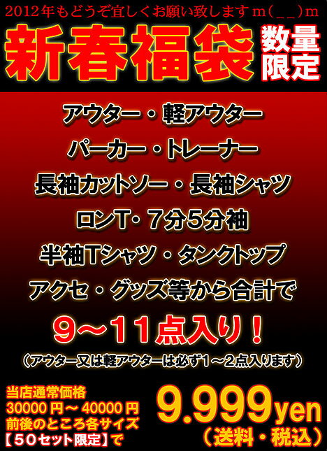 福袋 メンズ 今年も大変お世話になりました！アウター、軽アウター、パーカー、ロンTなど計9〜11点を詰め込んで9999円（送料・税込）の数量限定福袋！【送料無料 福袋 メンズ インナー 服】【マラソン201207_ファッション】アウター、パーカー、ロンT、インナーなど計9〜11点を詰め込んで9999円の限定メンズ福袋！アウター、又は軽アウターは必ず1〜2点入り！送料無料