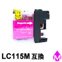 【1本1円!!互換インク】 LC115M マゼンタ (大容量) ICチップ付き互換インク 【お1人様1日1個限りのサービス提供品】