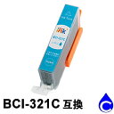 【1本1円!!互換インク】 BCI-321C シアン 1本 互換インク ICチップ付 【お1人様1日1個限りのサービス提供品】