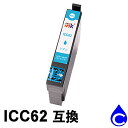 【1本1円!!互換インク】 ICC62 シアン 1本 互換インク ICチップ付 【お1人様1日1個限りのサービス提供品】