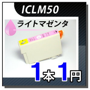 【1本1円！！互換インク】 ICLM50 ライトマゼンタ 1本 互換インク ICチップ付 【お1人様1日1個限りのサービス提供品】