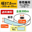 【5巻】 57.5×300m×35 券売機ロール紙 裏巻 ブルー 紙厚150μ 57.5*300m*35 【日本製】