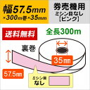【5巻】 57.5×300m×35 券売機ロール紙 裏巻 ピンク 紙厚150μ 57.5*300m*35 【日本製】