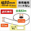 【10巻】 80×82m×1インチ (25.4mm) 券売機ロール紙 紙厚105μ 80*82*1 【日本製】