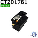 【期間限定】【リサイクルトナー】 CT201761 ブラック 大容量 フジゼロックス用 (在庫商品)