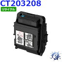 【現物再生品】【期間限定】【リサイクルトナー】 CT203208 シアン (CT203204の大容量) フジゼロックス用 ※空カートリッジを先に回収 【沖縄・離島 お届け不可】