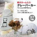 【犬服】愛犬ネーム入り グレー パーカー / 名入