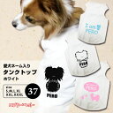 【犬服】愛犬ネーム入り ホワイト タンクトップ /