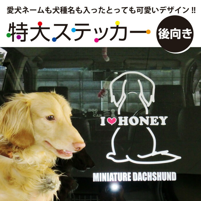 ■特大愛犬ネーム入り後ろ向き犬ステッカー／名前入りステッカー／これ1枚で愛車が可愛く大変身♪