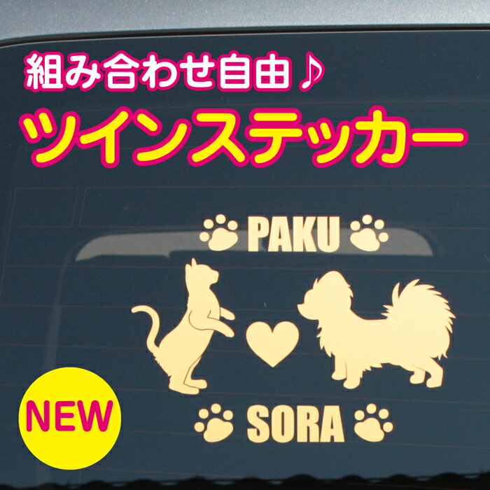 ■愛犬愛猫ネーム入りツインステッカー／当店人気の一押し！多頭飼いさんにオススメ★組み合わせ自由に作れるオリジナル犬猫ステッカー！