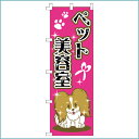 のぼり ペット美容室 ★ペットショップ用のぼり/可愛いデザインで集客アップ/pet shop/旗/犬猫旗/犬猫イラスト入り